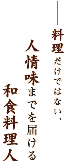 人情味までを届ける和食料理人