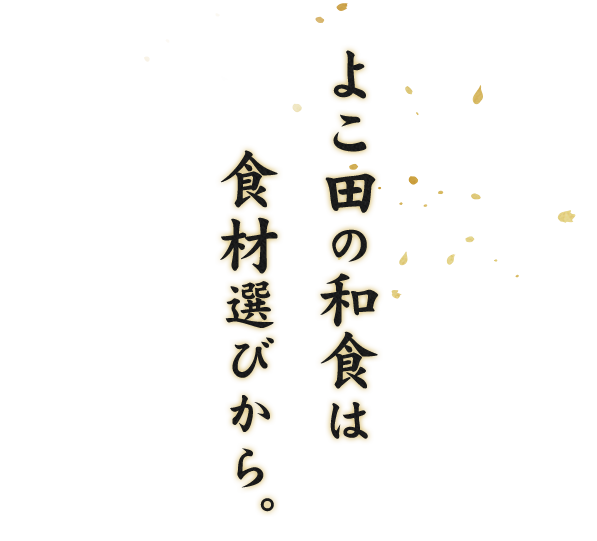 よこ田の和食は食材選びから。