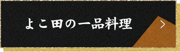 よこ田の一品料理