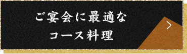 ご宴会に最適なコース料理