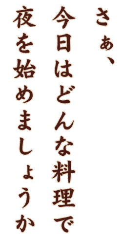 さぁ、今日はどんな料理で