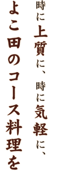 時に上質に、時に気軽に、