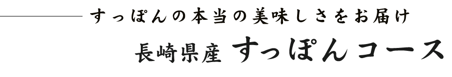 すっぽんの本当の美味しさをお届け