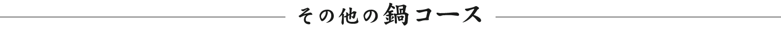 その他の鍋コース