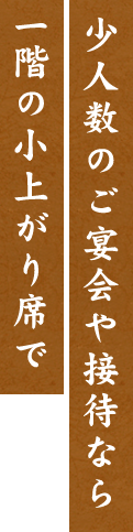 少人数のご宴会や接待なら