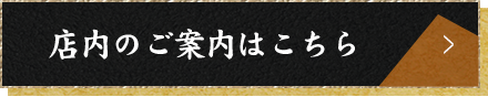 店内のご案内はこちら