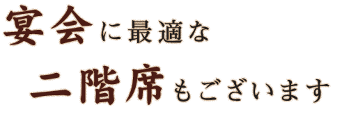 宴会に最適な二階席もございます