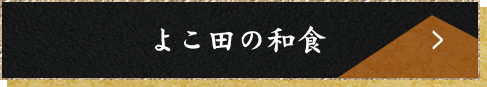 よこ田の和食