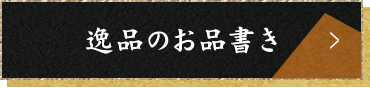 逸品のお品書き