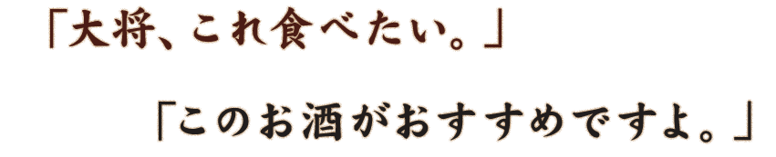 「このお酒がおすすめですよ。」