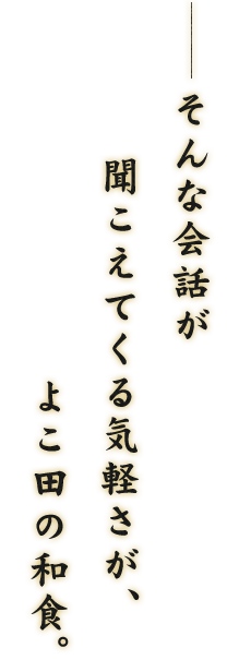 そんな会話が聞こえてくる気軽さが、