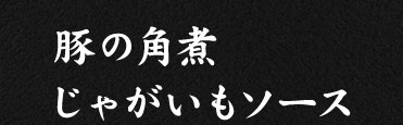 豚の角煮 じゃがいもソース