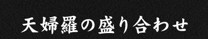 天婦羅の盛り合わせ