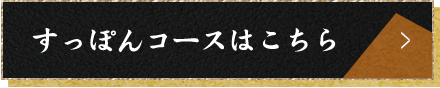 すっぽんコースはこちら