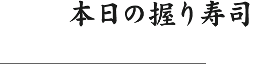 本日の握り寿司