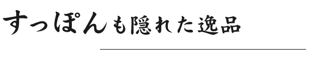 すっぽんも隠れた逸品