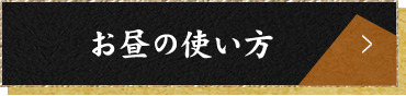 お昼の使い方