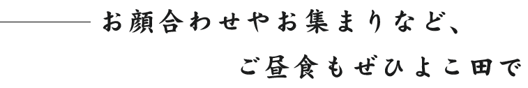 お顔合わせやお集まりなど、