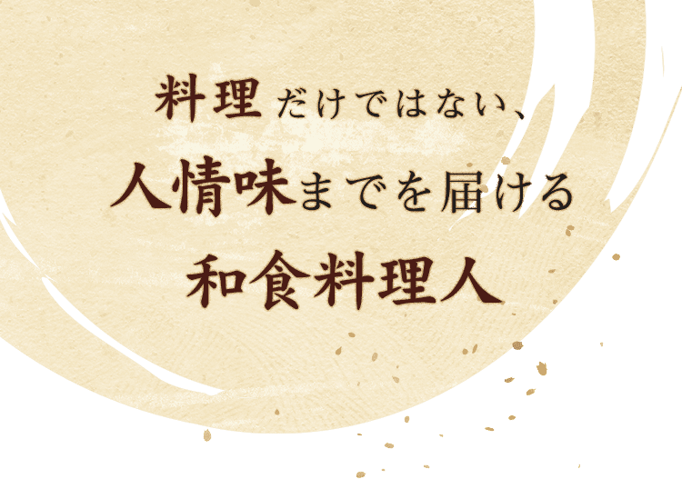 人情味までを届ける和食料理人