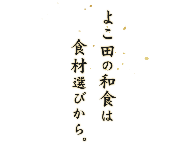 よこ田の和食は食材選びから。