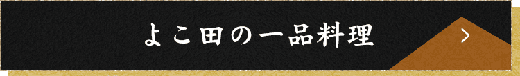 よこ田の一品料理