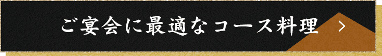 ご宴会に最適なコース料理