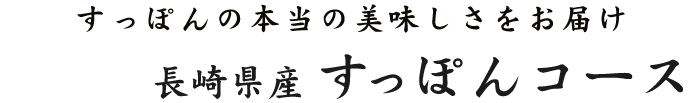 すっぽんの本当の美味しさをお届け