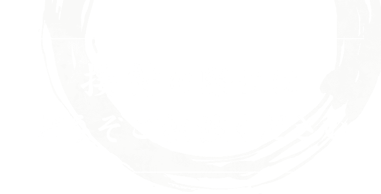 接待の際にはどうぞご相談ください