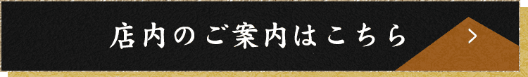 店内のご案内はこちら