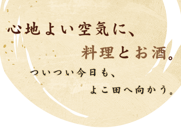 心地よい空気に、料理とお酒。