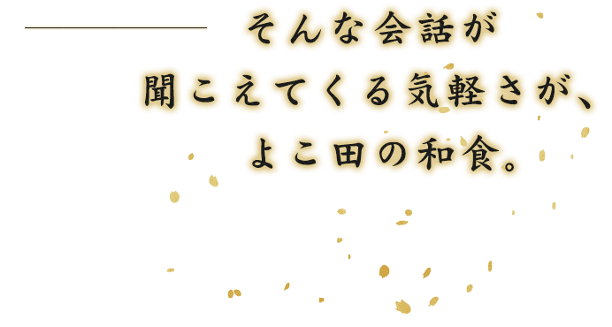 そんな会話が聞こえてくる気軽さが、