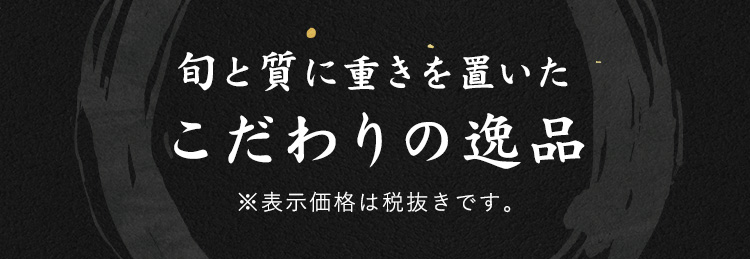 こだわりの逸品