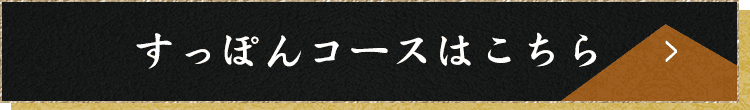 すっぽんコースはこちら