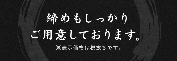 締めももしっかりご用意しております。