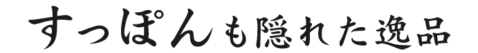 すっぽんも隠れた逸品