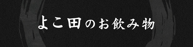 よこ田のお飲み物