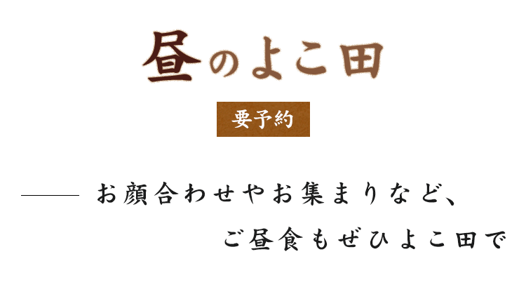 昼のよこ田