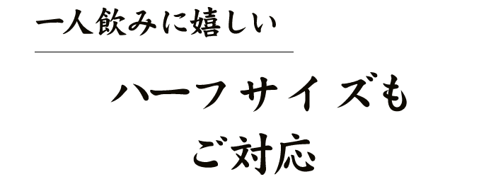 1人飲みに嬉しいハーフサイズもご対応