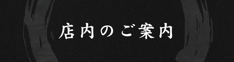 店内のご案内